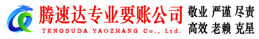 孝感腾速达收账公司